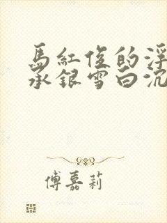 马红俊的浮神传承银雪白沉香