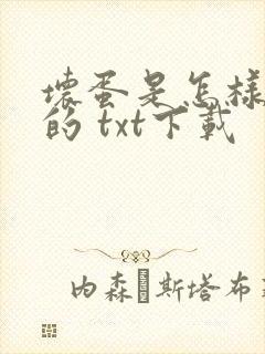 坏蛋是怎样炼成的 txt下载