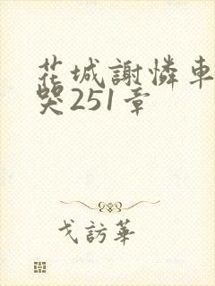 花城谢怜车肉干哭251章