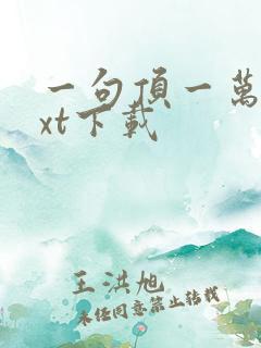 一句顶一万句txt下载