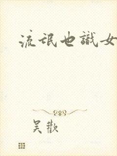 流氓也识女人香