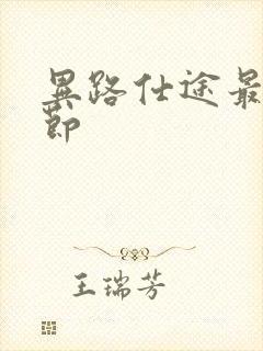 异路仕途最新章节