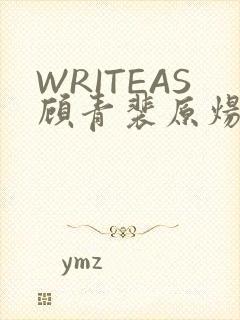 WRITEAS顾青裴原炀