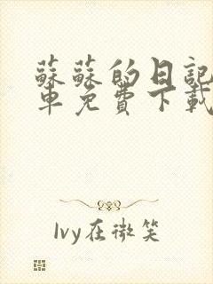 苏苏的日记公交车免费下载