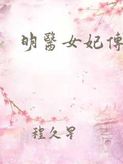 明医女妃传