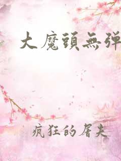 大魔头无弹窗