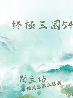 终极三国54