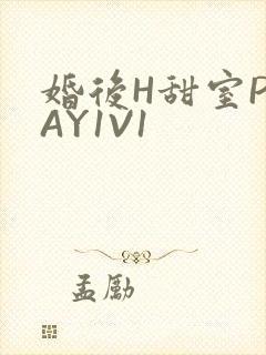 婚后H甜室PLAY1V1