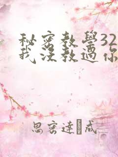 秘密教学32话我没教过你这些下拉