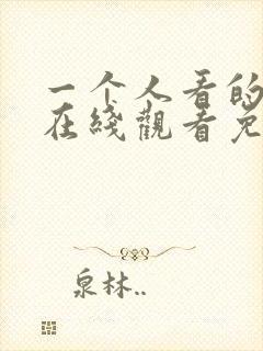 一个人看的小说在线观看免费
