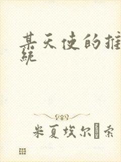 某天使的推妹系统