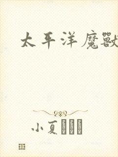 太平洋魔兽争霸