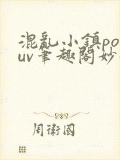 混乱小镇popuv笔趣阁妙妙
