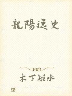 龙阳逸史