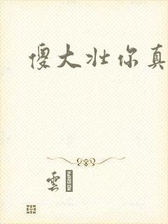 傻大壮你真厉害