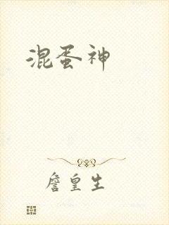 混蛋神