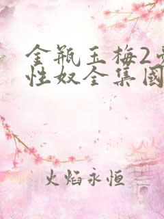 金瓶玉梅2爱的性奴全集国语