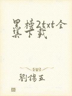 黑榜2txt全集下载