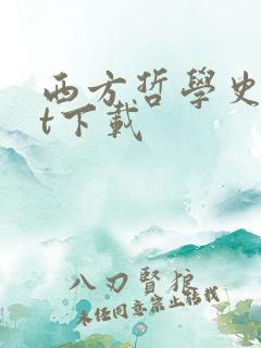 西方哲学史txt下载