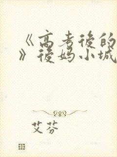 《高考后的假期》后妈小城