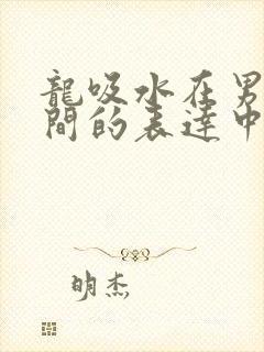 龙吸水在男女之间的表达中的意义