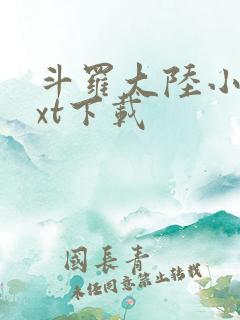 斗罗大陆小说txt下载