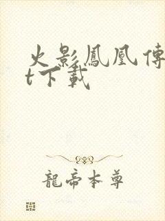 火影凤凰传txt下载