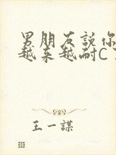 男朋友说你真是越来越耐C了