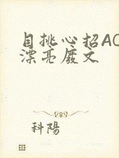 目挑心招AC小漂亮废文