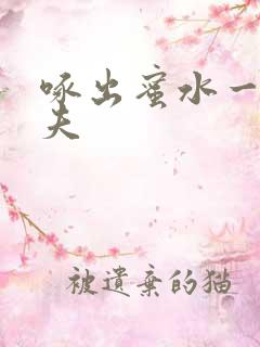 啄出蜜水一妻二夫
