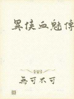 异侠血魅传奇