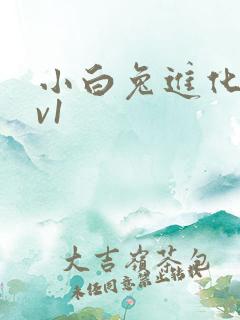 小白兔进化史1v1