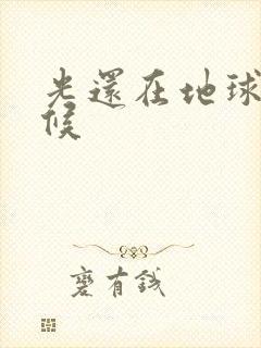 光还在地球的时候