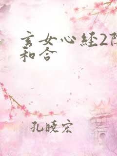 玄女心经2阴阳和合