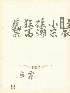 疯狂揉小泬到失禁高潮宋厌夏枝野