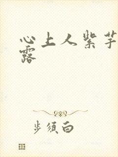 心上人紫芋西米露