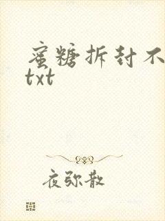 蜜糖拆封不准退txt