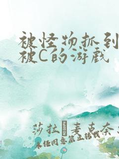 被怪物抓到就会被C的游戏