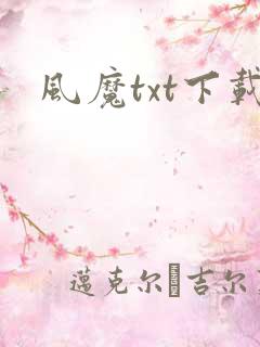 风魔txt下载
