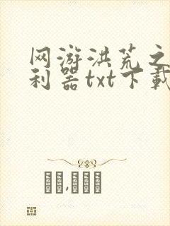 网游洪荒之神兵利器txt下载