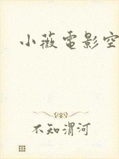 小薇电影空间