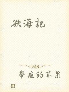 欲海记