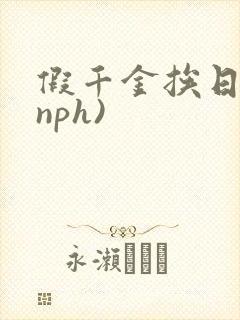 假千金挨日记(nph)