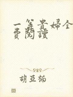 一等贵妇全文免费阅读