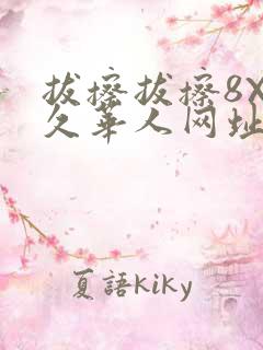 拔擦拔擦8X永久华人网址