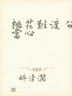 桃花难渡 公子当心