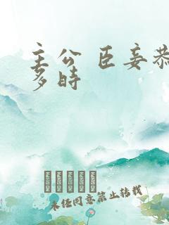 主公 臣妾恭候多时