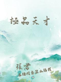 极品天才