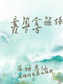 竟用金箍棒对紫霞下方