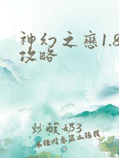 神幻之恋1.8攻略